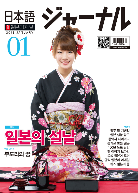 월간 일본어 저널 2013년 1월호